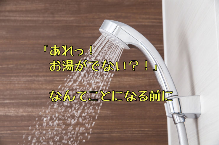 給湯器