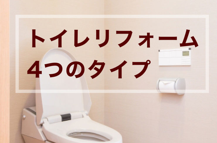 トイレリフォーム