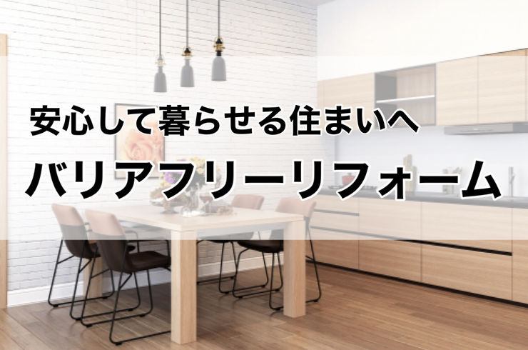 バリアフリー