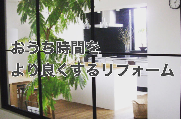 リフォーム
