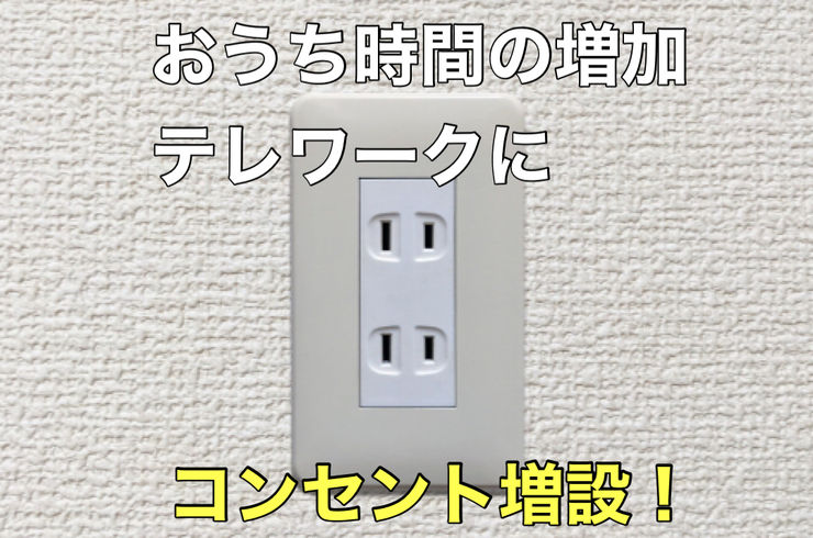 コンセント