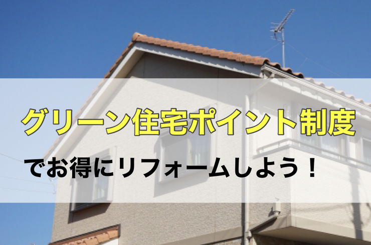 グリーン住宅ポイント制度