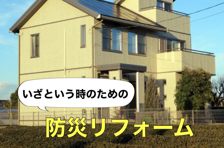 防災リフォーム