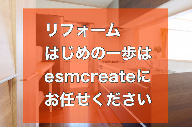 リフォーム