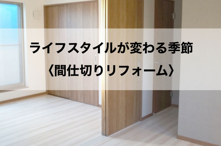 間仕切り