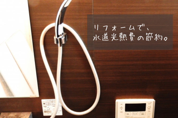 水まわりのリフォーム