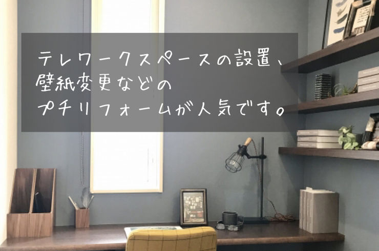 プチリフォーム